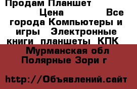  Продам Планшет SONY Xperia  Z2l › Цена ­ 20 000 - Все города Компьютеры и игры » Электронные книги, планшеты, КПК   . Мурманская обл.,Полярные Зори г.